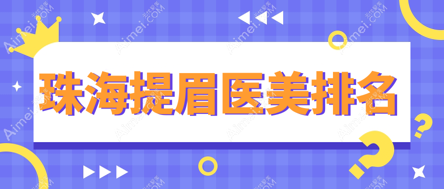 珠海提眉医美哪家强？揭秘热门医院价格表，轻松GET紧致秘诀