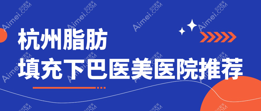 杭州希集医美脂肪填充下巴价格一览：专业医师亲诊确保自然美观效果