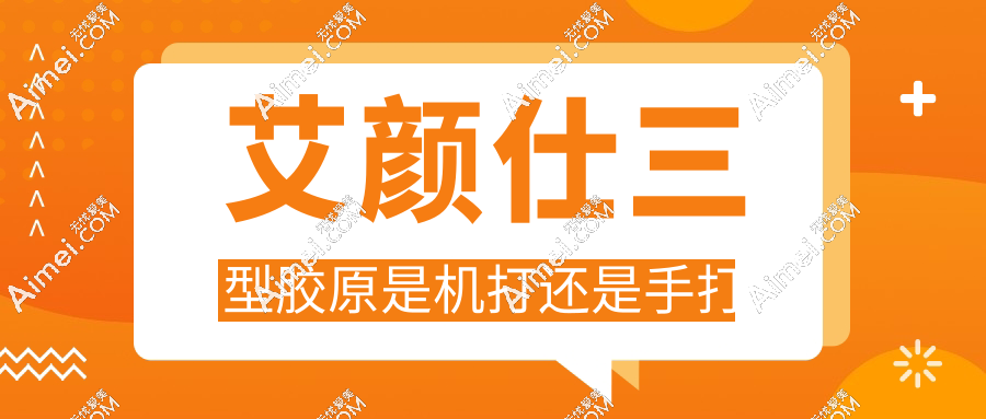 艾颜仕三型胶原是机打还是手打