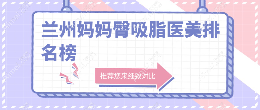 兰州妈妈臀吸脂哪家强？梦怡美VS爱美尔整形深度对比分析