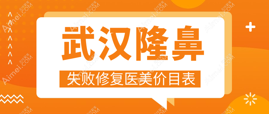 武汉隆鼻失败修复医美价目表