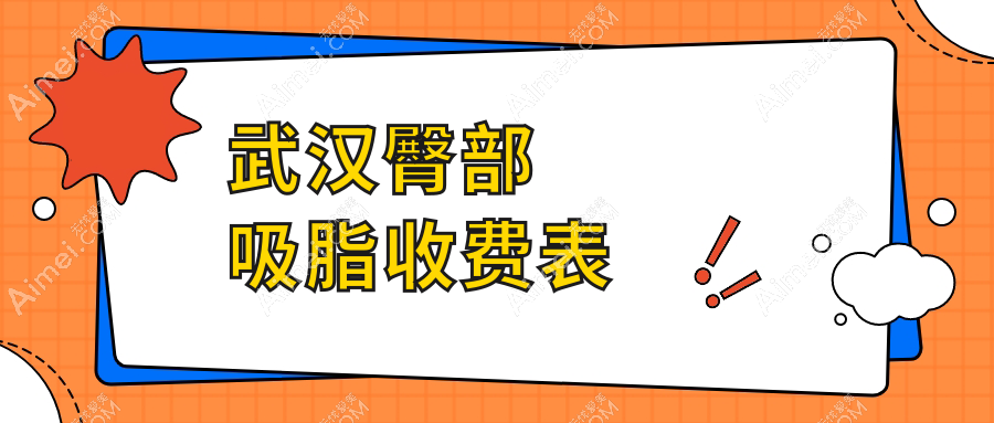 揭秘武汉三大医美机构臀部吸脂价格战！极美伽、美基元、壹加壹哪家更值得信赖？