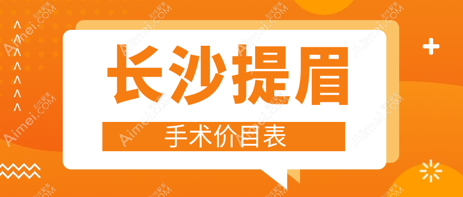 长沙提眉手术价格揭秘：内眼角3000元+卧蚕1500元，打造完美眼型就在这里！