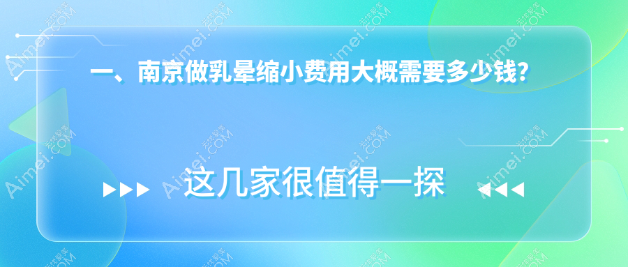 南京乳晕缩小哪家强？美贝尔、康美、家和私密科等十家医院价格全解析