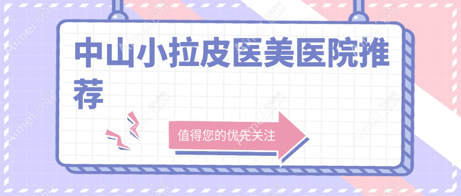 中山小切口拉皮权威解析：收费标准与效果全攻略
