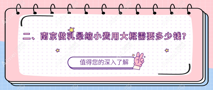 二、南京做乳晕缩小费用大概需要多少钱？美贝尔1759、康美2059、家和医2199