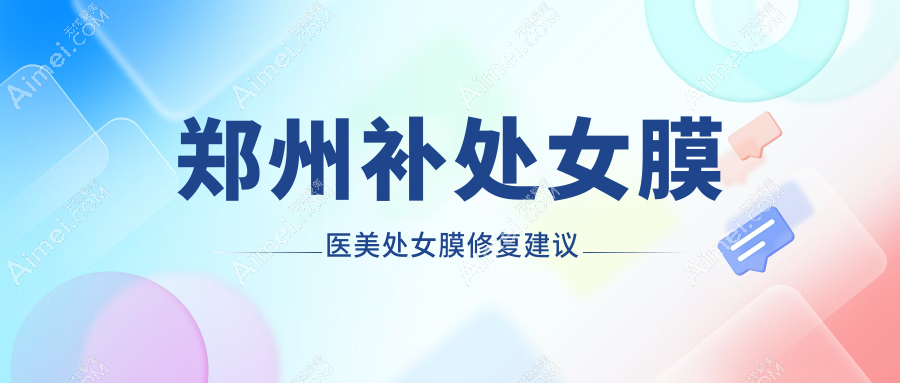 郑州补处女膜医美处女膜修复建议