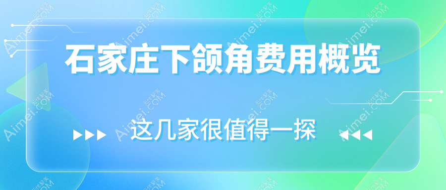 石家庄下颌角整形哪里好？口碑TOP医院亲测分享，下颌角手术仅需20000元起！