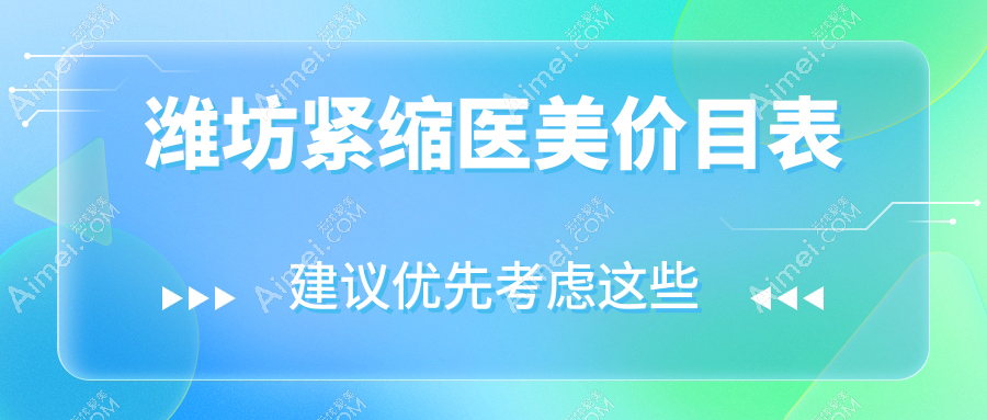 潍坊紧缩医美价目表
