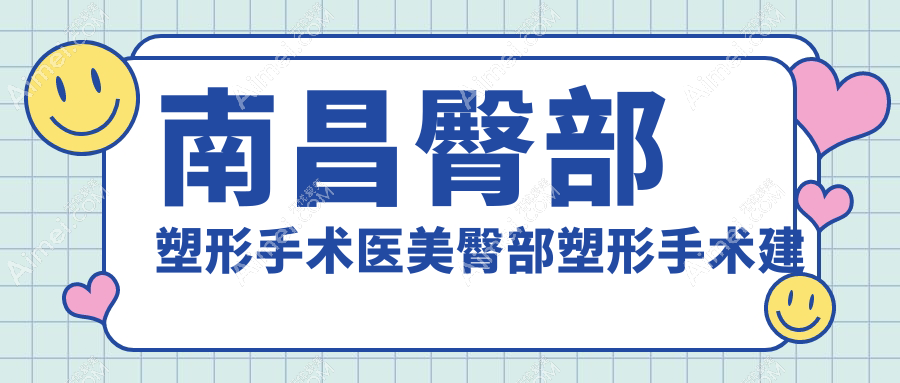 南昌臀部塑形手术医美臀部塑形手术建议