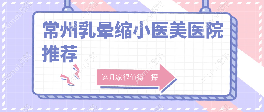 常州乳晕缩小手术费用揭秘：乳房再造60000元，性价比高吗？