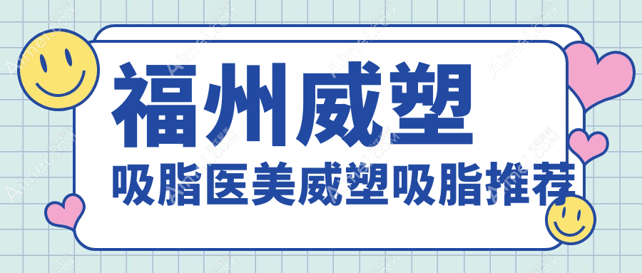 福州威塑吸脂医美威塑吸脂推荐