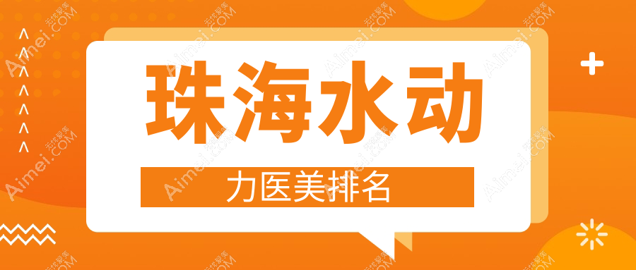 珠海水动力医美哪家强？权威医院排名及价格表全解析