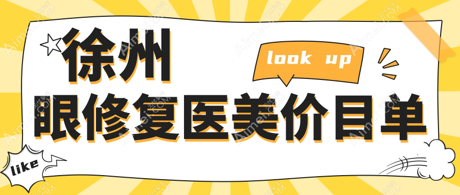 徐州眼修复医美价目单