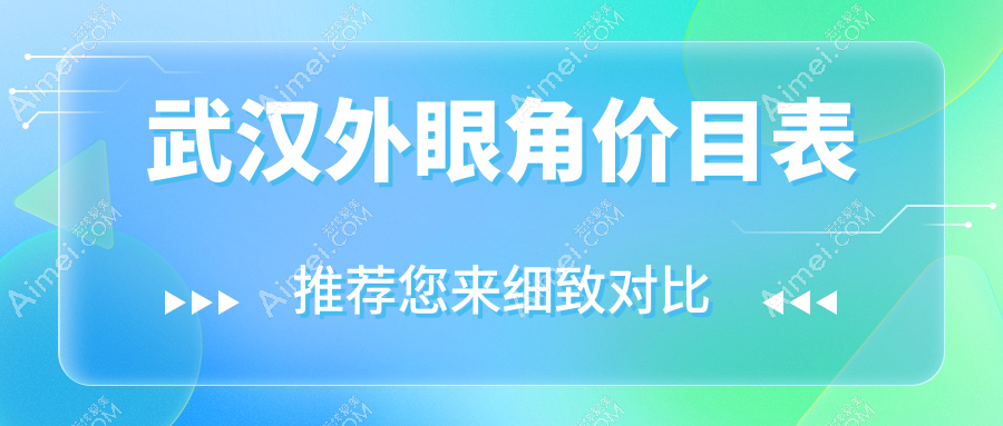 武汉外眼角手术哪家强？专业推荐三家医院及3000元参考价表