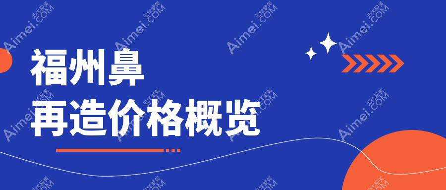 福州鼻再造不踩雷指南：驼峰鼻矫正仅需10000元，鹰钩鼻改善低至5000元，美鼻秘籍大公开