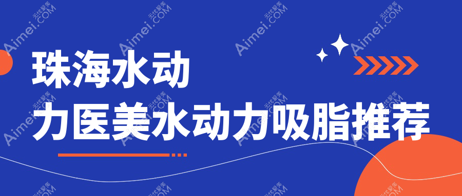 珠海水动力医美水动力吸脂推荐