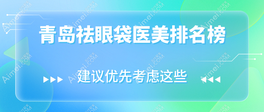 青岛祛眼袋医美哪家强？美途轻医美医疗美容诊所领衔全市排名解析
