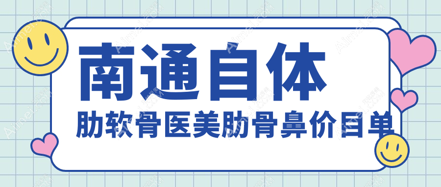 南通自體肋軟骨醫(yī)美肋骨鼻價目單
