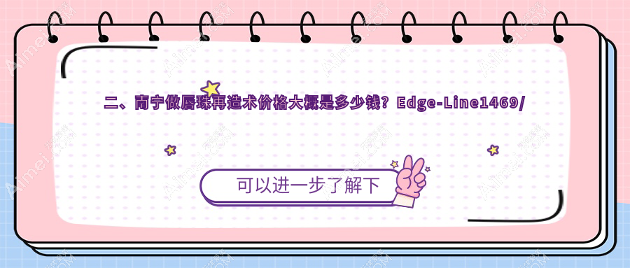 二、南宁做唇珠再造术价格大概是多少钱？Edge-Line1469/格林美菲1368/柏琳悦美1569