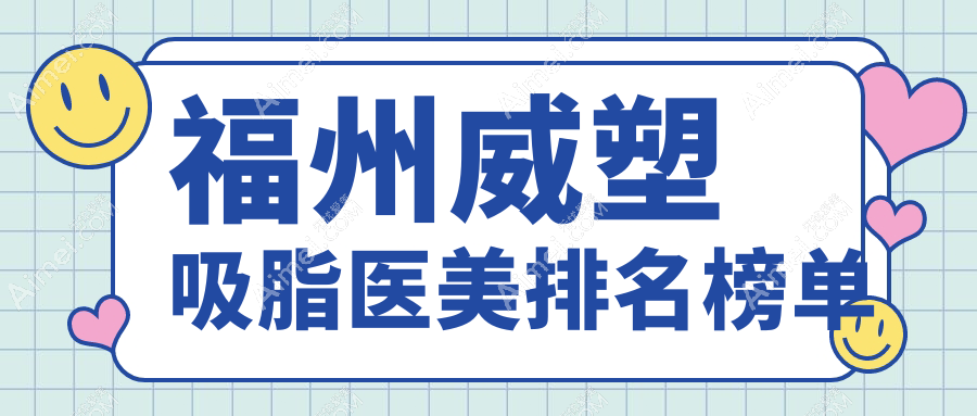 福州威塑吸脂哪家强？韩尔医疗美容与比华利美容医院对比解析