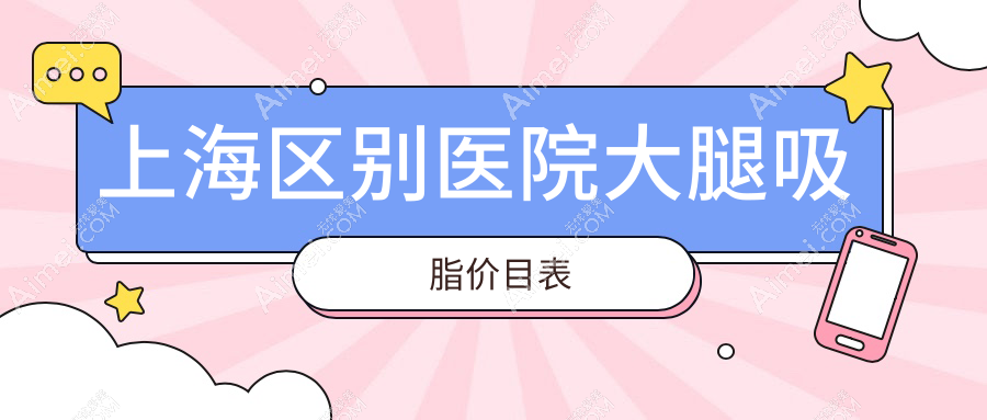 上海区别医院大腿吸脂价目表