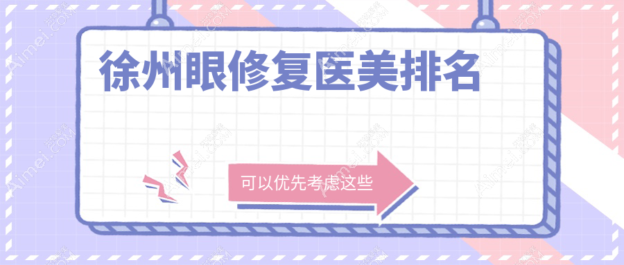 徐州眼修复医美哪家强？揭秘热门医院价格表与地址全解析