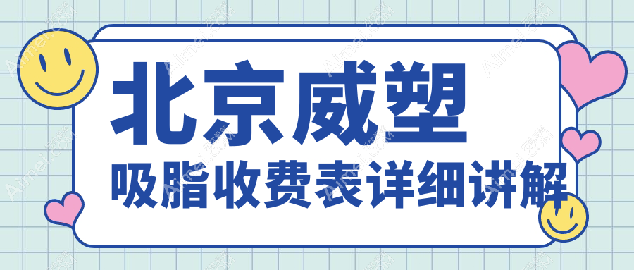 北京威塑吸脂哪家强？揭秘安全塑形不反弹的秘密，28000元起全包！