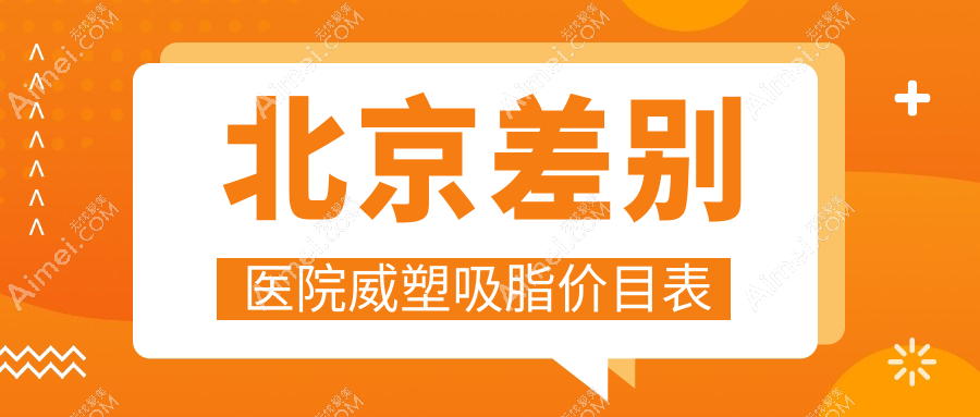 北京差别医院威塑吸脂价目表