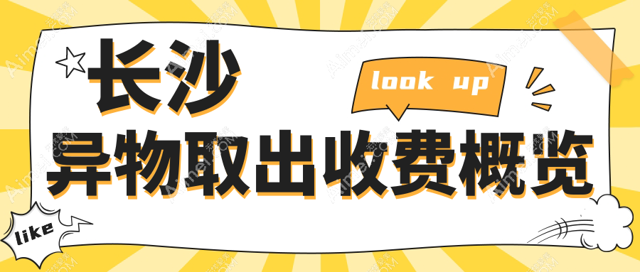 长沙骨粉取出权威指南:多家医院收费标准大揭秘,助您明智选择