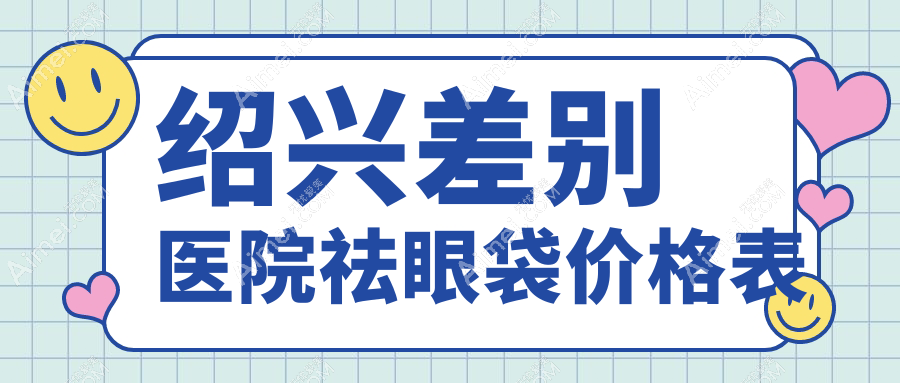 绍兴差别医院祛眼袋价格表