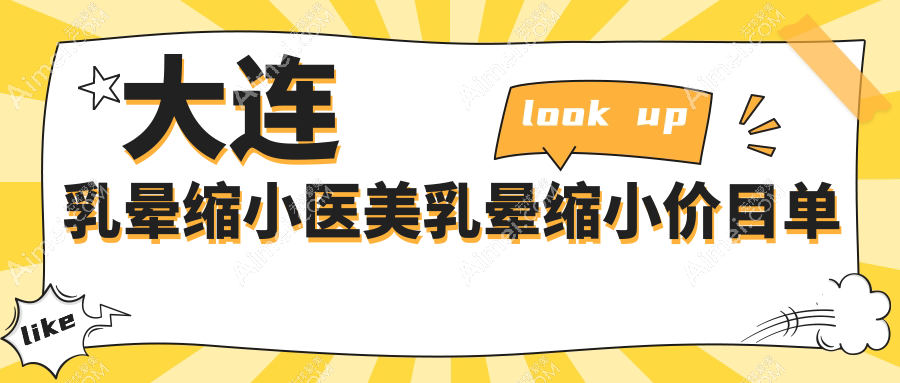 大连乳晕缩小医美乳晕缩小价目单