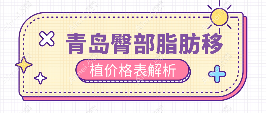 青岛自体脂肪丰臀权威解析：10000元打造完美曲线，哪家医院更值得信赖？