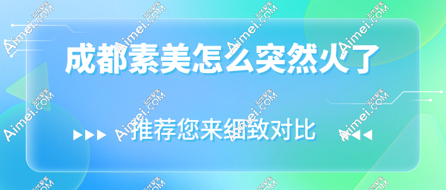 成都素美怎么突然火了?爆火真相!外地妹子打飞的也要找李建刚/刘远程做筋膜提升,拒绝流水线脸