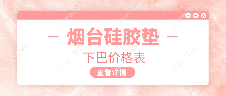 烟台硅胶垫下巴哪家医院性价比高？壹美天成、华韩整形等十大医院价格大揭秘