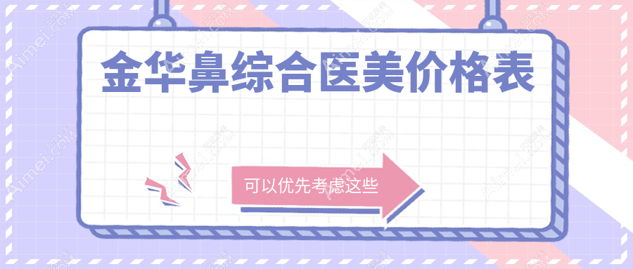 金华鼻综合医美价格表