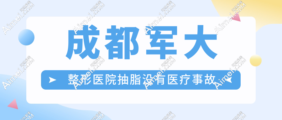 成都军大整形医院抽脂没有医疗事故