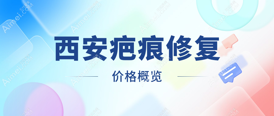 西安疤痕修复新趋势！冷凝爆破透皮结合皮肤减张器，专业医院亲测有效收费标准揭秘