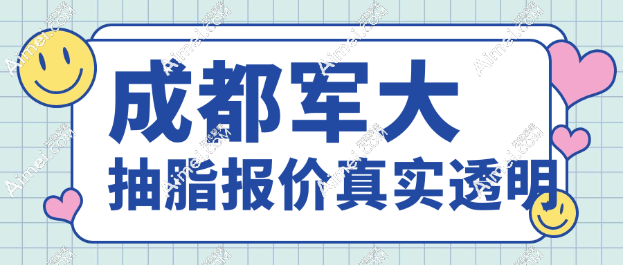 成都军大抽脂报价真实透明