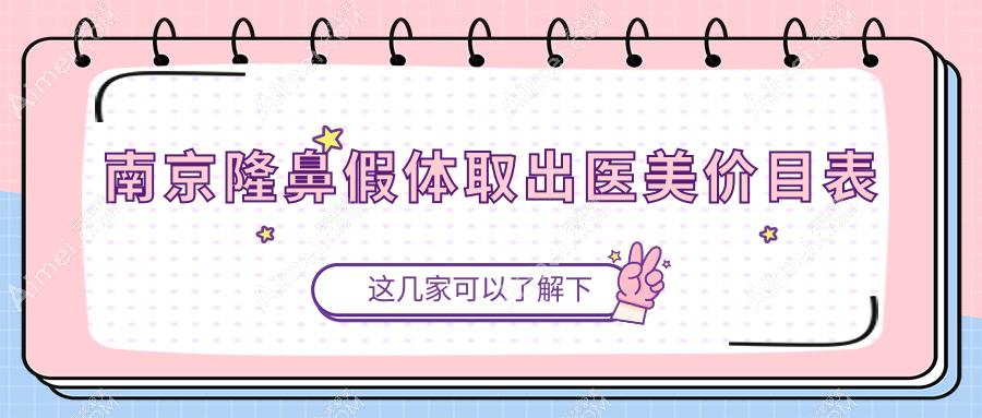 南京隆鼻假体取出医美价目表