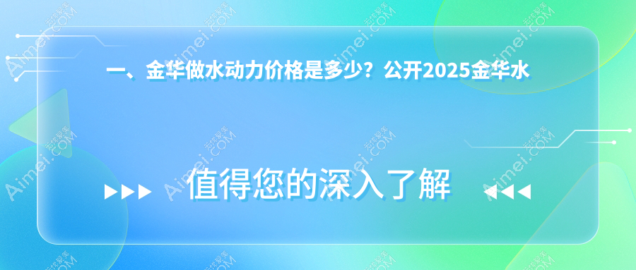 金华医美超值攻略来袭！酷塑溶脂仅需30000元，5S明星艺术体雕低至25000元，聚能震波优惠价20000元，美丽不等待！