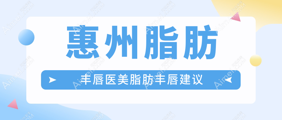 惠州脂肪丰唇医美脂肪丰唇建议