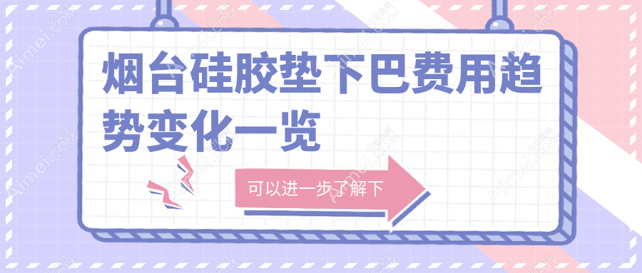 烟台硅胶垫下巴费用趋势变化一览