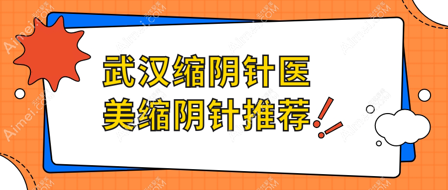 武汉缩阴针医美缩阴针推荐