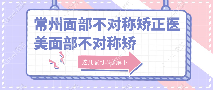 常州面部不对称矫正医美面部不对称矫正价格表