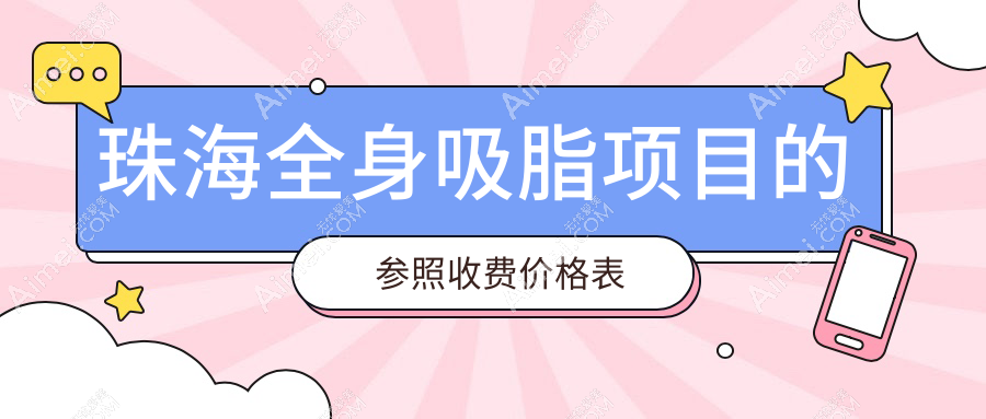 珠海全身吸脂权威指南：安全塑形不走弯路，20000元起享完美曲线