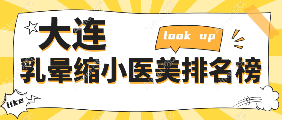 大连乳晕缩小哪家强？专业医院推荐及2000元超值价格解析