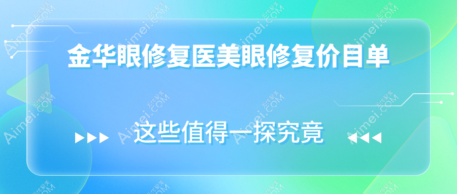 金华眼修复医美眼修复价目单