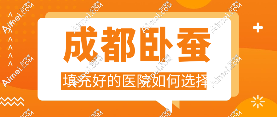 成都卧蚕填充好的医院如何选择