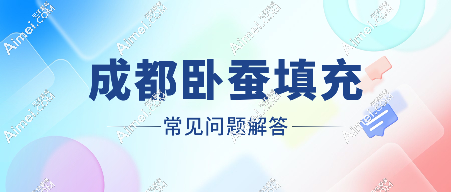 成都卧蚕填充常见问题解答